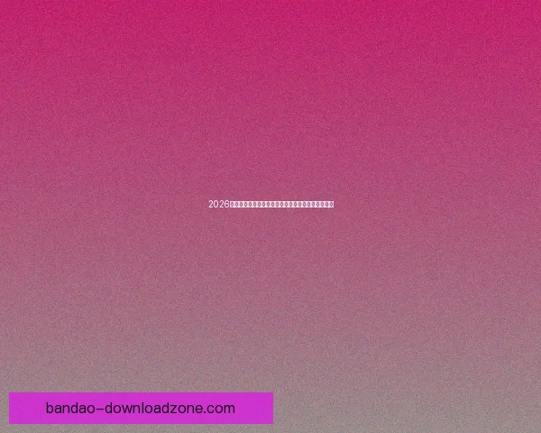 2026世界杯最新积分榜全解析各强队排名与晋级形势预测